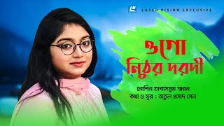 Ogo Nithur Dorodi – ওগো নিঠুর দরদী – Noshin Tabassum Shoron - HD Music Video