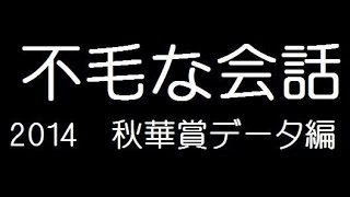 不毛な会話データ編　【201４秋華賞】