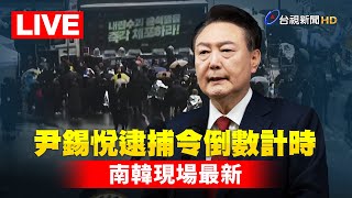 【完整公開】LIVE 尹錫悅逮捕令倒數計時 南韓現場最新