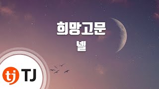 [TJ노래방] 희망고문 - 넬 / TJ Karaoke