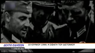 10 ΙΟΥΝΙΟΥ 1944 Η ΣΦΑΓΗ ΤΟΥ ΔΙΣΤΟΜΟΥ