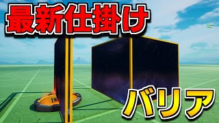 【仕掛け解説】神アプデだ！最新仕掛けで追加されたバリアがめちゃくちゃ便利だった件について【フォートナイト】【クリエイティブ】