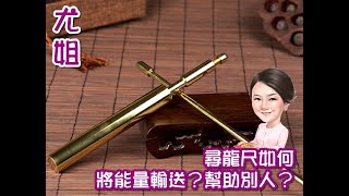 尤姐話你知【尋龍尺如何將能量輸送? 幫助別人?】