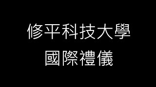 修平科技大學國際禮儀課作業-交換名片