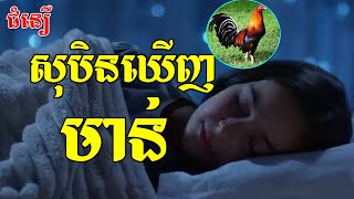 ជំនឿ យល់សប្ដិឃើញមាន់