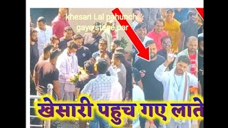 खेसारी लाल स्टेज शो के लिए लातेहार चमातु झारखंड पहुंचे देखिए Exclusive Video