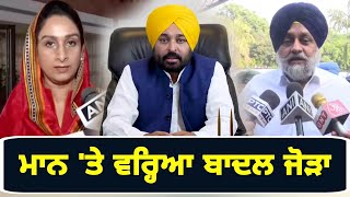 ਮੁੱਖ ਮੰਤਰੀ ਭਗਵੰਤ ਮਾਨ 'ਤੇ ਵਰ੍ਹਿਆ ਬਾਦਲ ਜੋੜਾ Sukhbir and Harsimrat Badal on Bhagwant Maan | Punjab TV