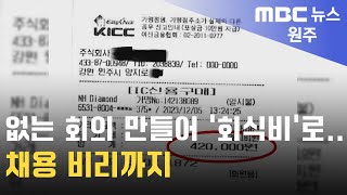 2025. 1. 8 [원주MBC] 없는 회의 만들어 '회식비'로.. 채용 비리까지