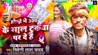 होली में 300 के माल ट्रकवा पर दे है l Triveni Lal Yadav l Holi Me 300 Ke Mal Trakwa Par De Hai