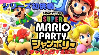 スーパーマリオパーティージャンボリーにチャレンジする配信Part 2【カメックのお手伝いの巻】