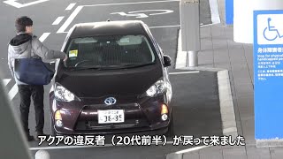 【あるまじき行為】障がい者専用スペースに20分以上も駐車する非常識なアクアに誰よりも気持ちが分かる駐車監視員から怒りの鉄槌が下る瞬間！！！