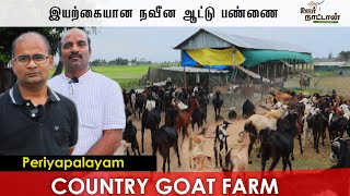 பரண் மேல் ஆடும் மேய்ச்சல் முறையும் | Country Goat Farm| Integrated Farm | Oor Naattan