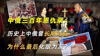 中俄三百年恩仇錄：歷史上中俄曾長期對抗，為什么最后化敵為友？ #學歷史知識 #學歷史 #知識 #歷史 #外星人