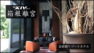 【TRAVEL】＜エクシブ 箱根離宮 / 会員制リゾートホテル＞