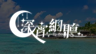 深宵細聽 # 153【香港VTuber/凌仲】