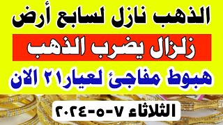 اسعار الذهب اليوم فى مصر عيار 21 / سعر الدهب عيار ٢١ اليوم  الثلاثاء  7-5-2024 في مصر