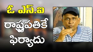 Sub inspector Complaint | ఓ ఎస్ ఐ రాష్ట్రపతికే ఫిర్యాదు