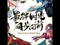 初见（《阴阳师》三周年主题曲）