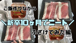 【新卒10ヶ月で無職】ニートvlog