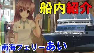 南海フェリー あい コンセントや自販機 お土産 船内の様子　Nankai Ferry Ai Outlet and vending machine Souvenirs Inside the ship