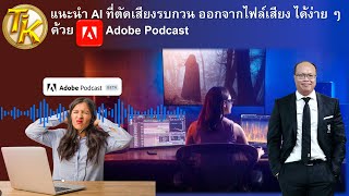 แนะนำ AI ที่ตัดเสียงรบกวน ออกจากไฟล์เสียงได้ง่าย ๆ ด้วย Adobe Podcast (EP.285)