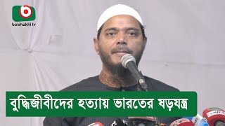 ‘বুদ্ধিজীবীদের হ`ত্যায় ভারতের ষ`ড়যন্ত্র’