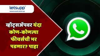 WhatsApp | New Feature | व्हॉट्सअ‍ॅपवर यंदा कोण-कोणत्या फीचर्सची भर पडणार? पाहा! | LetsUpp Marathi