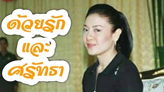 ด้วยรักและศรัทธา #คิดถึงท่านผู้หญิงศรีรัศมิ์ #ขอให้ท่านมีความสุข