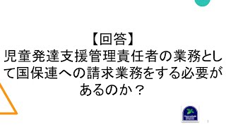 【回答】児童発達支援管理責任者の業務として国保連への請求業務をする必要があるのか？