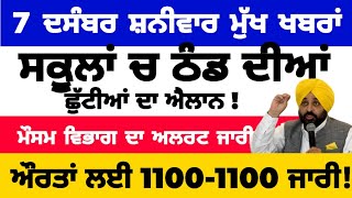 7-12-2024 ਪੰਜਾਬੀ ਖ਼ਬਰਾਂ | punjabi news live | punjabi news | live punjabi news | PUNJAB WEATHER TV