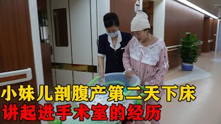 小妹儿剖腹产第二天下床，讲起进手术室的经历，她笑得这么淡定