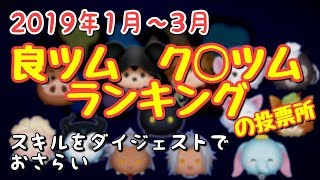 【人気投票ランキング】良ツム及びク〇ツムランキング第１四半期を決めたいと思います！【投票所】