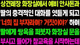 실화사연 상견례장 화장실에서 예비 안 사돈이 '너희 집 부자라며 거짓이야' 하며 딸에게 쌍욕을 하는데   사이다 사연,  감동사연, 톡톡사연