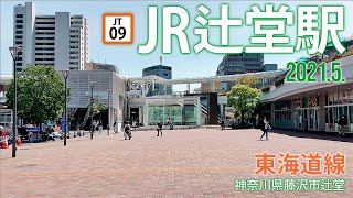 東海道線【JR辻堂駅】2021.5.神奈川県藤沢市