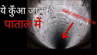 दुनिया का सबसे रहस्यमयी कुआँ / mysterious well of india