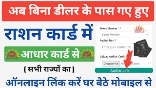 Ration Card Me Aadhar Card Se Online Link Kaise Kare | Ration Card Aadhar Se Link | Ration Aadhar