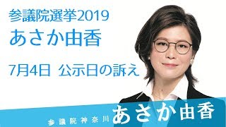 あさか由香　参議院神奈川選挙区候補～2019年7月4日公示日の訴え～