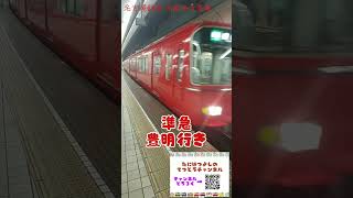 【名鉄名古屋駅】準急 豊明行き #名鉄 #名鉄名古屋駅 #名鉄名古屋本線 #赤い電車 #カオス #chaos #鉄道 #電車大好き #train #電車