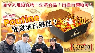 [加拿大製造] 加拿大名菜 POUTINE究竟來自邊度?? 邊間最好食?? 試食比拼 Fat Burger vs Costco vs New York Fires [中文字幕]