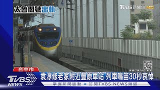 一路好走!頭七哀悼 列車經事發地鳴笛30秒｜TVBS新聞