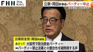 立憲・岡田幹事長と大串選対委員長が政治資金パーティー中止　国会審議への影響懸念か