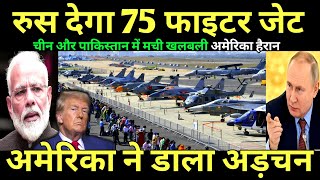 रुस देगा 75 फाइटर जेट, अमेरिका ने डाला अड़चन | SU 75 Fighter Jet Deal With Russia EXPOSED #gkdrishti