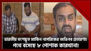 শত কোটি টাকার ভুয়া ক্রয়াদেশ নিয়ে ভারতীয় বংশদ্ভূত মার্কিন নাগরিকের অভিনব প্রতারণা! | Ekattor TV