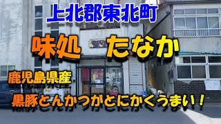 【グルメ青森】鹿児島産黒豚メニューが激旨と超有名！東北町JR乙供駅真ん前の『味処たなか』さんで、脂身まで美味い料理を堪能してきました！！超お奨めです。【青森県】