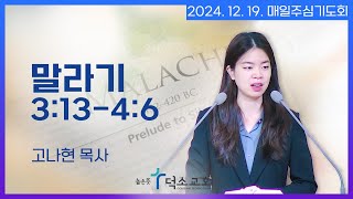 [매일주심기도회] 2024년 12월 19일_말라기