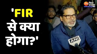 Prashant Kishor BPSC Protest: FIR पर प्रशांत किशोर बोले- 'FIR से क्या होगा'