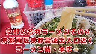 京都の名物ラーメンその❷京都南区京都高速出入口近くラーメン藤・本店