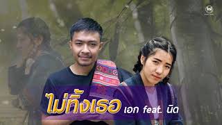 เพลงใหม่อาข่า 2019 : ไม่ทิ้งเธอ - เอก feat. นิด newakhasong2019 [office music]