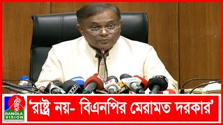 রাষ্ট্র মেরামতে বিএনপির ২৭ দফা জনগণের সাথে ভাঁওতাবাজি: তথ্যমন্ত্রী | BVNEWS24