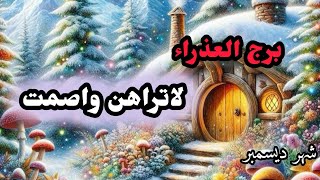 برج العذراء*بعد  15يوم😇😊🙃😉 تحصل المفاجئة🥰😍🤩/شهر ديسمبر2024